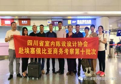 四川省室內(nèi)陳設(shè)設(shè)計(jì)協(xié)會(huì)2019年第十批次赴埃塞商務(wù)考察順利啟程