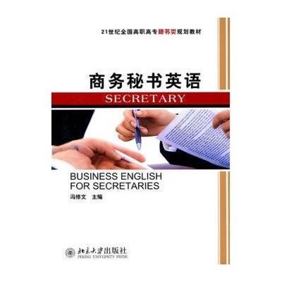 《商務(wù)秘書英語(yǔ)（附盤）》 商務(wù)秘書服務(wù)的語(yǔ)言橋梁與實(shí)用指南